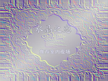 八大婚庆套系之 水晶之恋