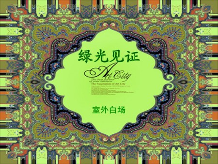 八大婚庆套系之 绿光见证