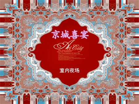 八大婚庆套系之 京城喜宴